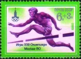 Марка СССР 1980 год. 4746. XXII Олимпийские игры. 5040.