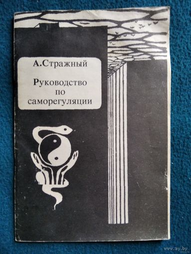 А. Стражный Руководство по саморегуляции