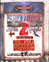 "Дванаццаць месяцаў. Кніга 2. ЛЮТЫ-ФЕВРАЛЬ"