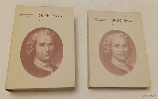 Руссо Жан-Жак. Педагогические сочинения в 2 томах (комплект)/педагогическая библиотека 1981