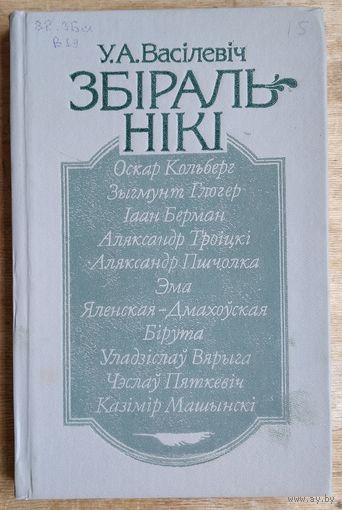 У. А. Васілевіч. Збіральнікі: 10 творчых партрэтаў збіральнікаў, публікатараў і даследчыкаў беларускай вуснай народнай паэзіі і быту.
