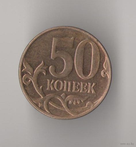 50 копеек 2014 М