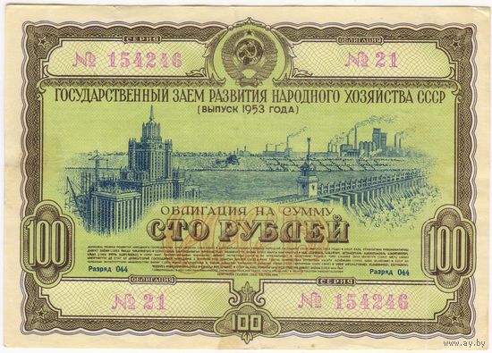 100 рублей 1953 года. Облигация 21-154246