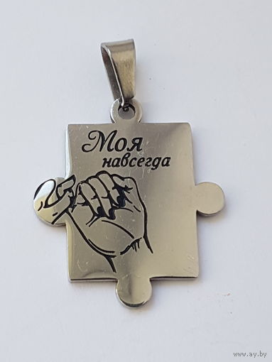Кулон "Моя навсегда", пазл, металл. Размер 3,2 см на 2,3 см