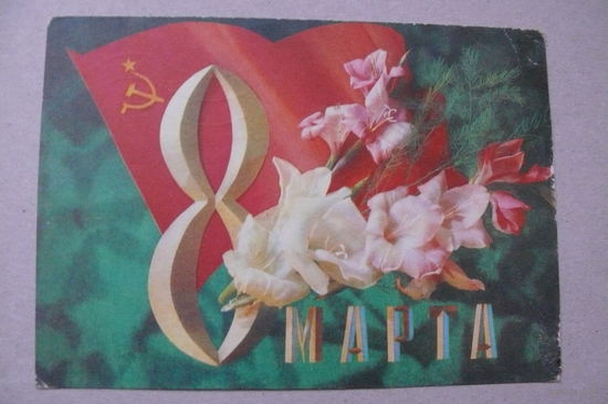 Дергилев И., 8 Марта; 1972, подписана.