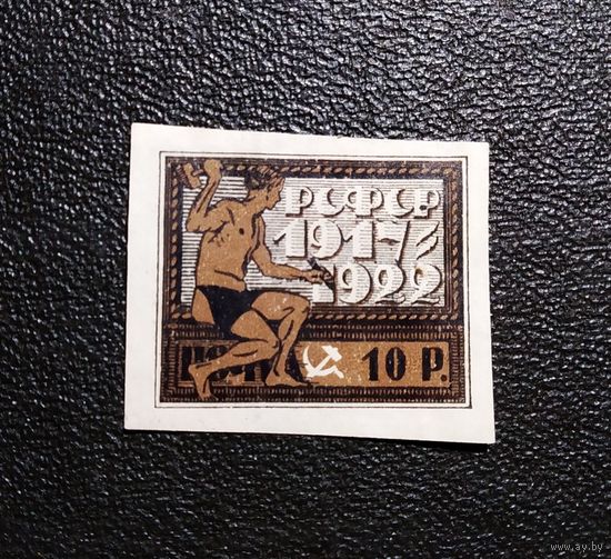 Марка РСФСР 1922 год 5 лет Октябрьской революции