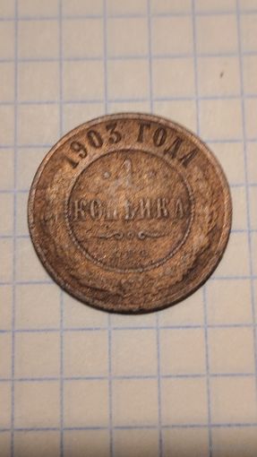 1 копейка 1903 г.