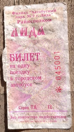 Билет на автобус Лида 2016. Возможен обмен