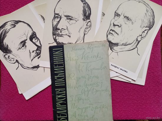 Белорусские писатели. Романовский 1963 г. Тираж 6000 экз. 9 из 12 открыток. Набор открыток.