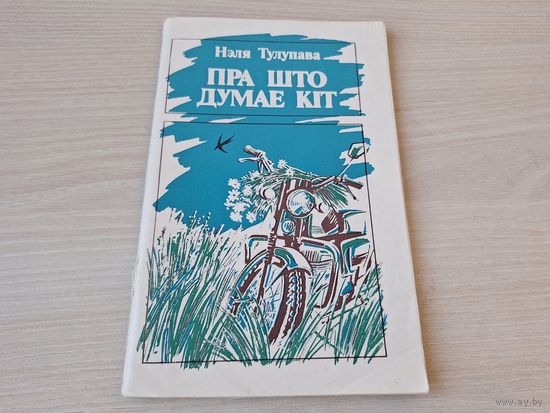 Пра што думае кіт - Востраў Буян, Юзік-баян і Кот вучоны - Нэля Тулупава - 1986 - на беларускай мове