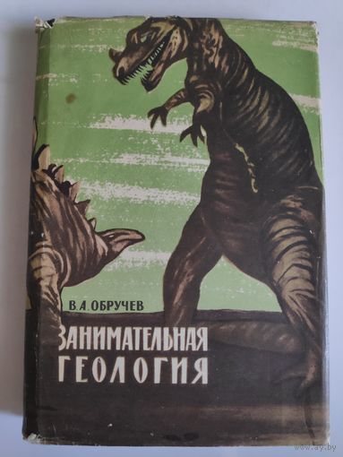 В. А. Обручев. Занимательная геология. 1965 г.