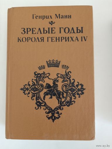 Генрих Манн Зрелые годы короля Генриха IV