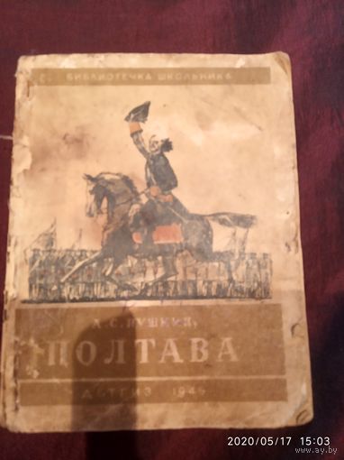 Полтава А.С.Пушкин