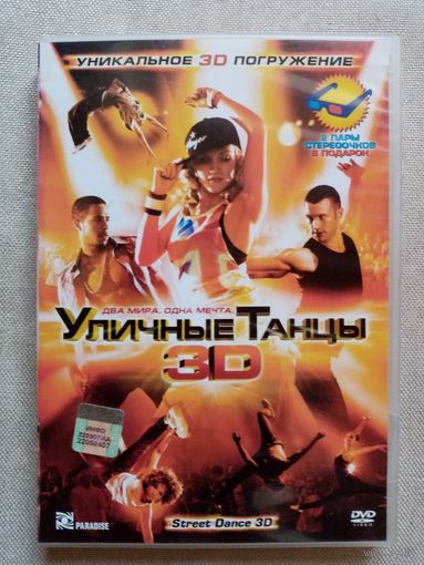 -48- DVD фильм Уличные танцы 3D
