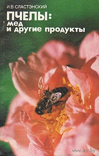 Сластэнский. Пчелы: мед и другие продукты