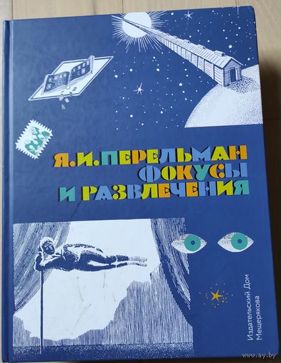Перельман Я.И. "Фокусы и развлечения"