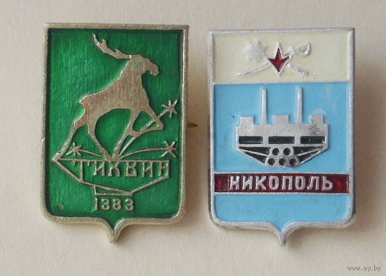 Никополь и Тихвин.