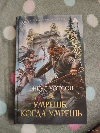 Энгус Уотсон. Умрешь, когда умрешь. Серия: Шедевры фэнтези.