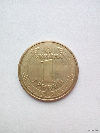 1 гривна 2005г. Украина