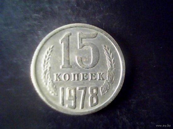 Монеты. СССР 15 Копеек 1978