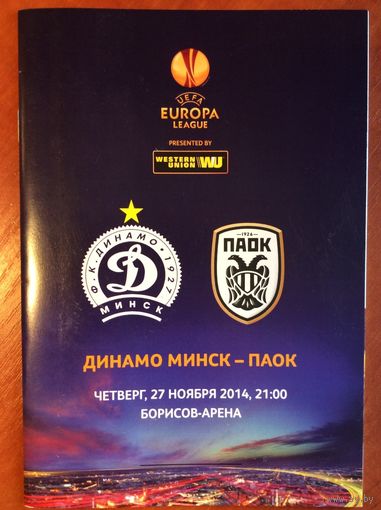 ДИНАМО Минск - ПАОК Салоники, Греция. Лига Европы. 2014/2015