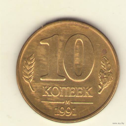 10 копеек 1991 г., м, ГКЧП, "К"