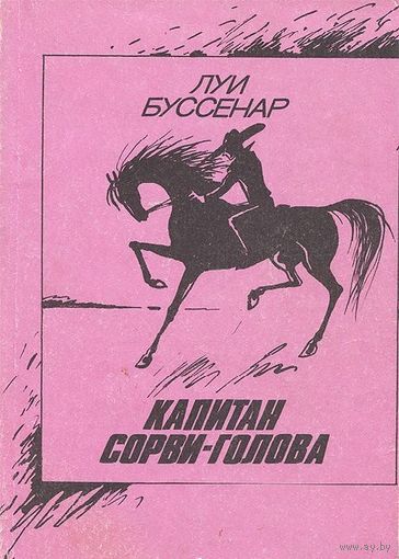 Капитан Сорви-голова. Луи Буссенар. 1991 г.