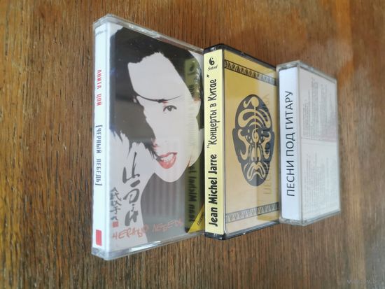 Три аудиокассеты б/у: Анита Цой, Жан-Мишель Жарр, песни под гитару