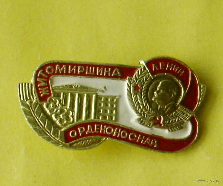 Житомирщина орденоносная. Е-56.