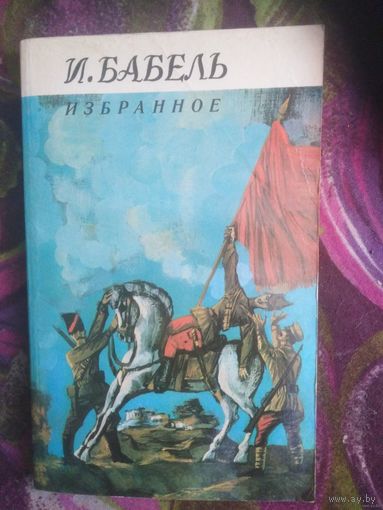 Бабель, Избранное