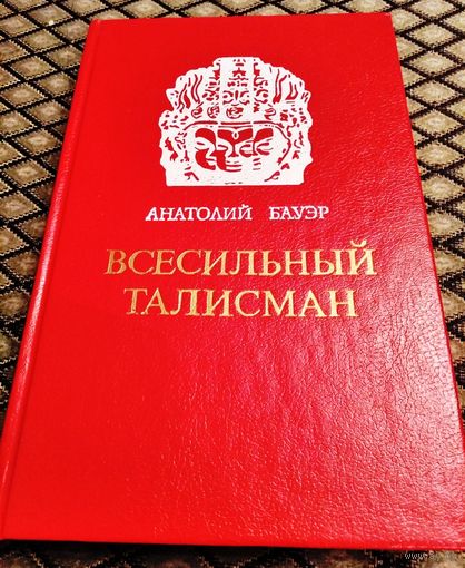 ВСЕСИЛЬНЫЙ ТАЛИСМАН