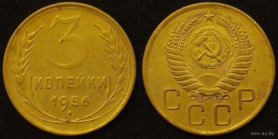 3 копейки 1956 СССР