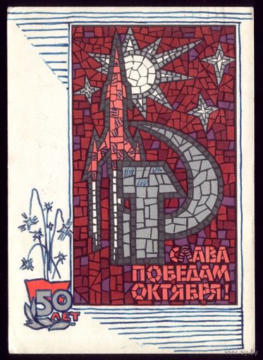 1967 год А.Плетнёв 50 лет Слава победой Октября!