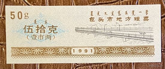 Билеты на местные закупки в городе Баотоу 1991 год. Китай. С рубля без МЦ.