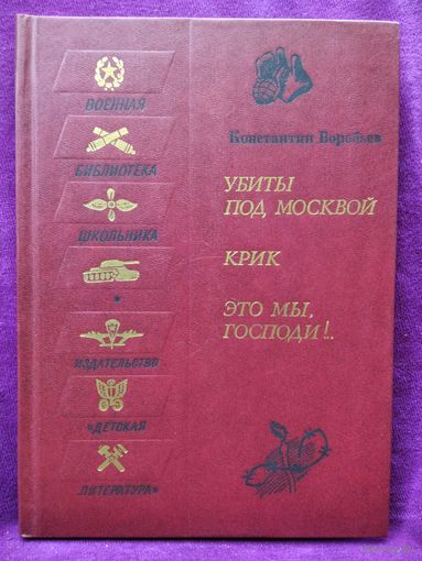 К. Воробьев. Убиты под Москвой. Крик. Это мы, Господи!.. // Серия: Военная библиотека школьника