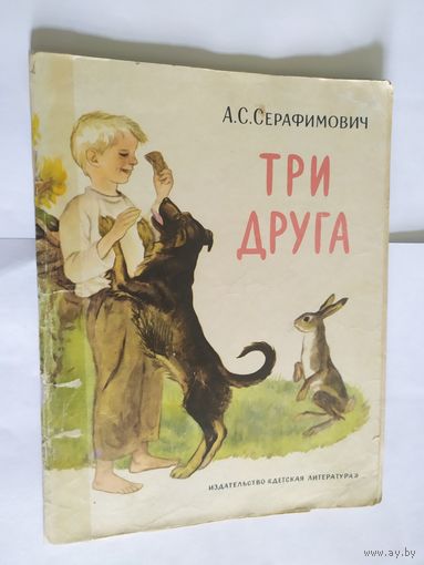 А.С. Серафимович Три друга.\06