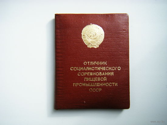 Док. к значку Отличник Пищевой Промышленности СССР