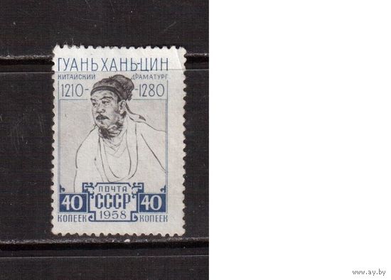 СССР-1958 (Заг.2172)  * (без клея), Гуань Хань-цин
