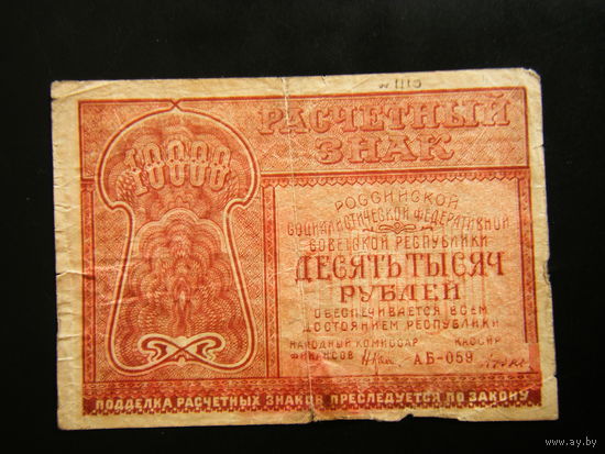 10000 рублей 1921г.