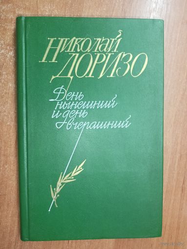 Николай Доризо "День нынешний и день вчерашний"