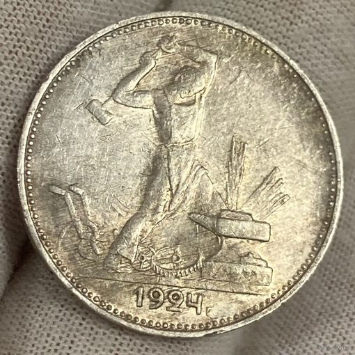 Кладовой полтинник ( 50 копеек ) 1924 г., ПЛ, СССР. Самый яркий!