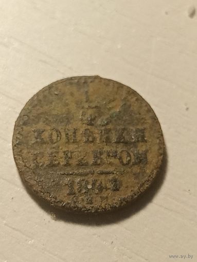 1/4 копейки 1841