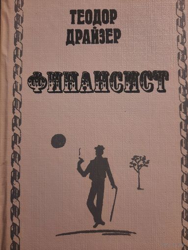 Теодор Драйзер. Финансист
