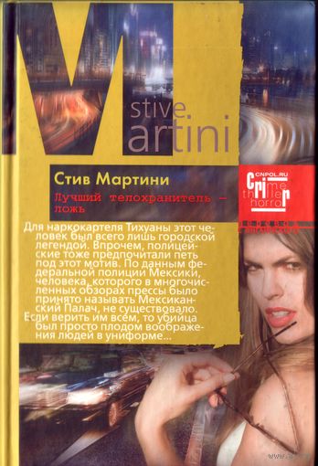 С.Мартини Лучший телохранитель - ложь