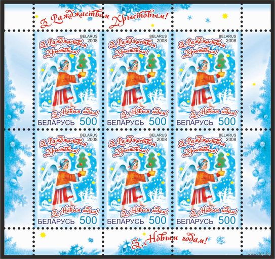 2008 БЕЛАРУСЬ  коллекционная марка "С Рождеством Христовым ! С Новым годом! MNH