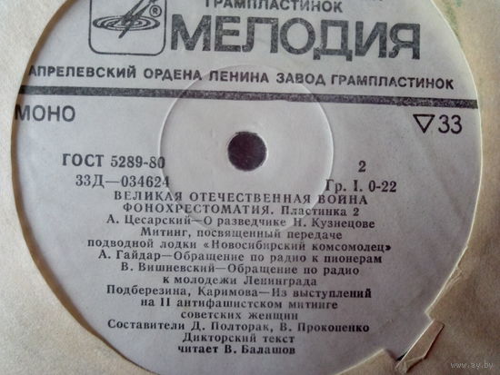 Виниловая пластинка ВЕЛИКАЯ ОТЕЧЕСТВЕННАЯ ВОЙНА. ФОНОХРЕСТОМАТИЯ. Пластинка 2.