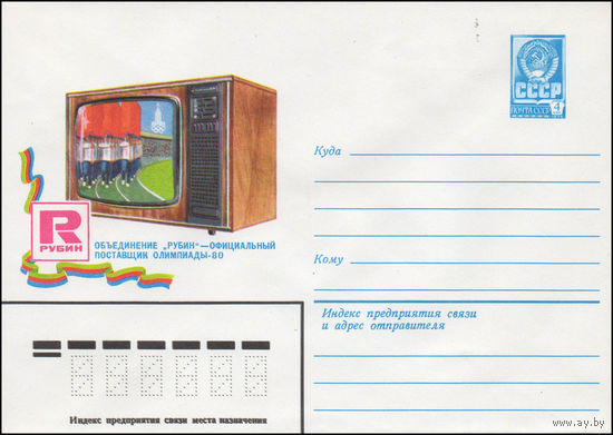 Художественный маркированный конверт СССР N 80-34 (07.01.1980) Объединение "Рубин" - официальный поставщик Олимпиады-80