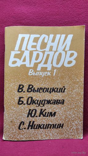 Песни бардов Выпуск-1. В. Высоцкий, Б. Окуджава, Ю. Ким и др.