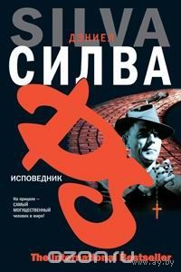Силва. Исповедник