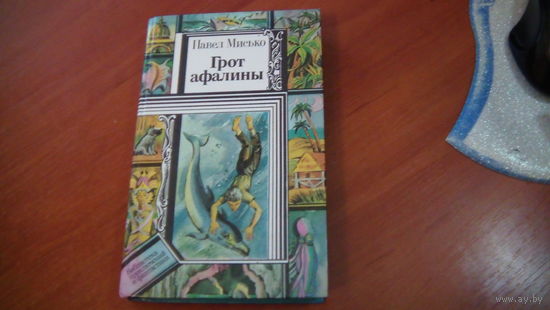 Грот Афалины